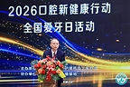 少年护牙筑根基 老年健齿享安康 —- 2026年口腔新健康行动•全国爱牙日活动在北京举行
