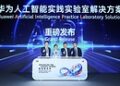华为发布人工智能实践实验室(AIPL)解决方案,共启”教育+AI”人才培养新范式