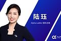 陆珏女士加入阿尔法梯Alpha Ladder,出任国际总裁