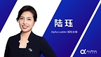 陆珏女士加入阿尔法梯Alpha Ladder,出任国际总裁