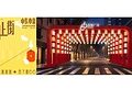 上海恒隆广场首次于南阳路呈现”月上街”中秋市集