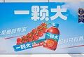 AI种出的番茄亮相云栖大会：大会指定合作果蔬饮品，一颗大™展现数字农业新实践