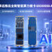 端侧AI普及提速!移远通信M.2智能算力板卡QSC600XA-AP,让AI算力”即插即用”