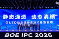 TÜV莱茵受邀出席BOE IPC 2026,参与OLED动态清晰度技术标准建设