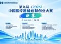 决赛来了!第九届(2026)中国医疗器械创新创业大赛决赛即将启幕