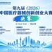 决赛来了！第九届（2026）中国医疗器械创新创业大赛决赛即将启幕
