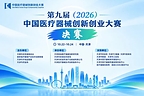 决赛来了!第九届(2026)中国医疗器械创新创业大赛决赛即将启幕