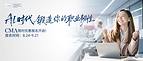 CMA认证考试优惠报名通道正式开启