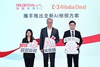 保诚与阿里云合作推出全新”AI核保师”