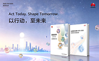华为发布《智能世界2035》最新报告，首次提出通往智能世界的十大关键命题