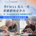 IMA宣布财务和管理会计(FMAA)认证中文考试窗口开放报名