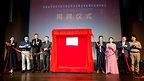 当音乐读懂情绪：THEi 高科院「音乐治疗研究中心」正式揭幕