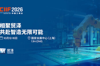 共赴智造新程，贸泽首次亮相 2026 上海工博会