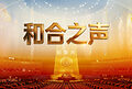 纪录片《和合之声》即将播出