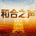 纪录片《和合之声》即将播出