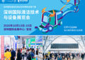明日开幕：CCE2026深圳清洁展蓄势待发，行业盛会亮点抢先预览