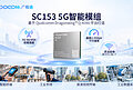 广和通SC153 5G智能模组亮相NetworkX，依托高通平台加速5G智能终端开发