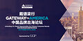 戴德梁行举办Gateway to America中国品牌出海高峰论坛