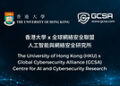 香港大学与全球网络安全联盟携手成立”人工智能与网络安全研究所”