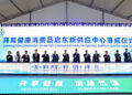 扎根中国，服务全球，拜耳健康消费品启东新供应中心正式落成