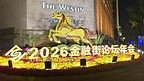金融街论坛年会开幕