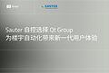 Sauter自控选择 Qt Group,为楼宇自动化带来新一代用户体验