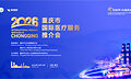 开放聚能，共谋发展 | 莱佛士医院亮相2026年重庆市国际医疗服务推介会