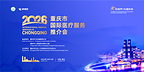 开放聚能,共谋发展 | 莱佛士医院亮相2026年重庆市国际医疗服务推介会