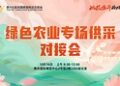 产销精准对接，赋能县域农品出山｜第115届糖酒会・绿色农业专场供采对接会在南京圆满落幕