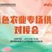 产销精准对接，赋能县域农品出山｜第115届糖酒会・绿色农业专场供采对接会在南京圆满落幕