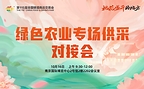 产销精准对接,赋能县域农品出山|第115届糖酒会・绿色农业专场供采对接会在南京圆满落幕