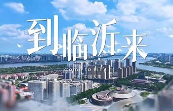 一首《到临沂来》，唱响”商贸名城”开放新乐章