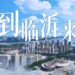 一首《到临沂来》,唱响”商贸名城”开放新乐章