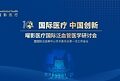 “泛血管无界•创新启上海”曜影医疗国际泛血管医学研讨会圆满落幕