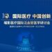 “泛血管无界•创新启上海”曜影医疗国际泛血管医学研讨会圆满落幕