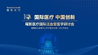 “泛血管无界•创新启上海”曜影医疗国际泛血管医学研讨会圆满落幕