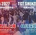 2027年TCT亚洲展&TCT深圳展官宣定档，上海链接全球，深圳专注大湾区