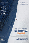 国家地理纪录电影《珠穆朗玛:云中彼岸》定档11月6日