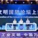 International Forum on Industrial Civilization Opens in Shanghai, China, Building a Platform for Exchange and Mutual Learning between China and the World’s Industrial Civilization