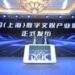 Xinhua Silk Road: Shanghai Xuhui holds digital cultural industry event eyeing new digital entertainment ecology development