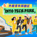 Science and Technology Daily: Into Tech Park: Zooming In on China’s Innovative Spirit
