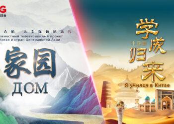 CCTV-4’s Special Central Asia Season