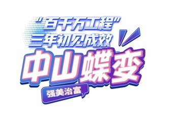 Three years on, Zhongshan shows visible progress in “High-Quality Development Project”