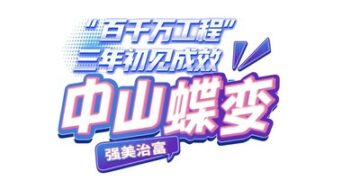 Three years on, Zhongshan shows visible progress in “High-Quality Development Project”