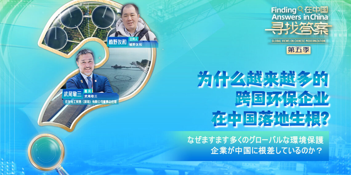 Why Are More and More Multinational Environmental Enterprises Taking Root in China?