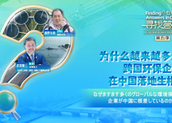 Why Are More and More Multinational Environmental Enterprises Taking Root in China?