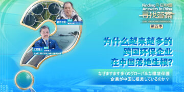 Why Are More and More Multinational Environmental Enterprises Taking Root in China?