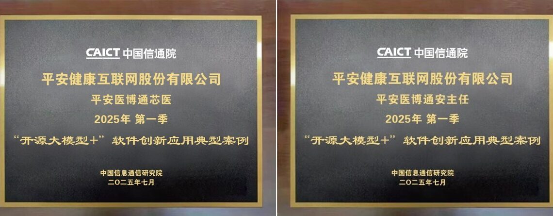 Ping An Good Doctor Selected for First Batch of “Open-Source LLMs+” Innovation Application Cases, Showcasing Medical AI Scenario Implementation