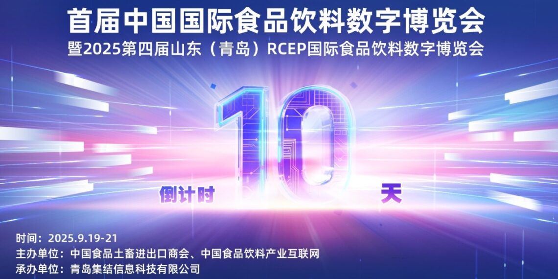 Countdown! 10 Days to Go! The First China International Food & Beverage Digital Expo is Coming Soon!