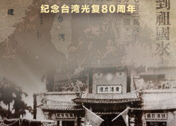 CCTV4: The documentary Homeland Restored: 80 Years Since Taiwan’s Recovery from Japanese Occupation is set to premiere